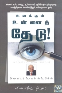 வால்டர் டோயல் ஸ்டேபிள் எழுதிய உனக்குள் உன்னைத் தேடு - Book Cover