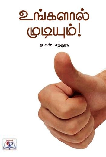 ஏ.எஸ். சந்துரு எழுதிய உங்களால் முடியும்! (NCBH) - Book Cover
