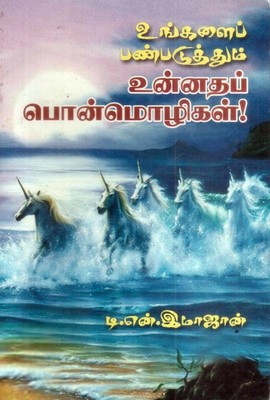 டி.என். இமாஜான் எழுதிய உங்களைப் பண்படுத்தும் உன்னதப் பொன்மொழிகள்! - Book Cover