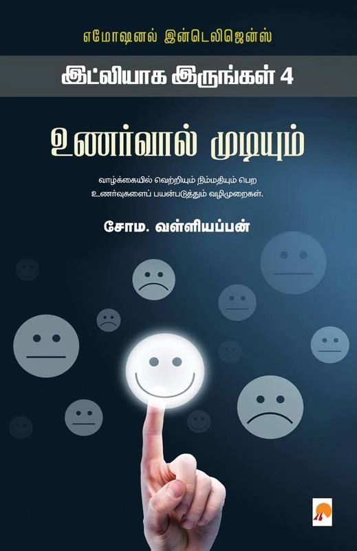 சோம. வள்ளியப்பன் எழுதிய உணர்வால் முடியும் (இட்லியாக இருங்கள் - 4) - Book Cover