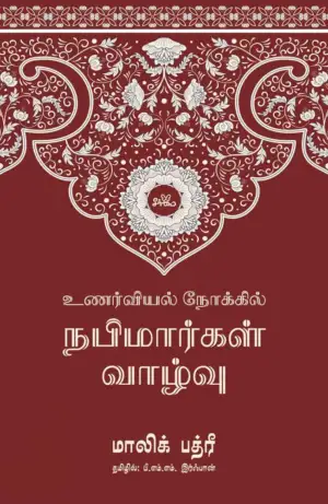 மாலிக் பத்ரி எழுதிய உணர்வியல் நோக்கில் நபிமார்கள் வாழ்வு - Book Cover
