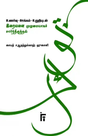 சையது சதாத்துல்லாஹ் ஹுசைனி எழுதிய உணர்வு – ஊக்கம் – உறுதியுடன் இறைவனை முழுமையாகச் சார்ந்திருத்தல் - Book Cover
