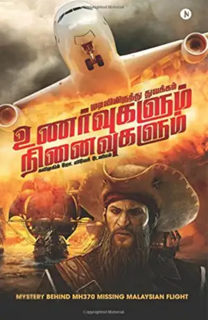 கவி முகில் ஜோ விவேக் டேனியல் எழுதிய உணர்வுகளும் நினைவுகளும் - Book Cover