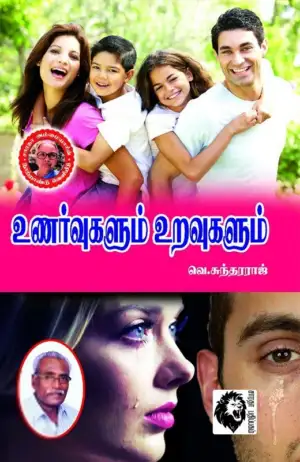 வெ. சுந்தரராஜ் எழுதிய உணர்வுகளும் உறவுகளும் - Book Cover