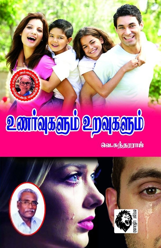 வெ. சுந்தரராஜ் எழுதிய உணர்வுகளும் உறவுகளும் - Book Cover