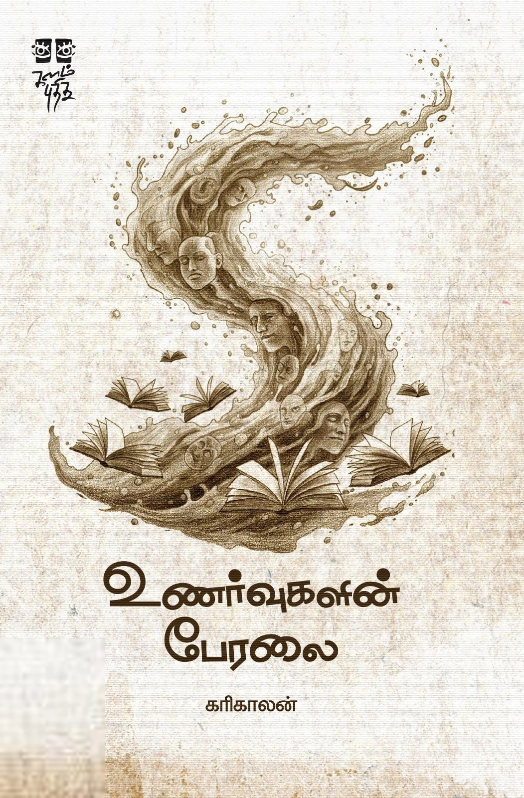 கரிகாலன் எழுதிய உணர்வுகளின் பேரலை - Book Cover