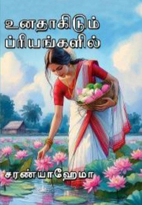 சரண்யா ஹேமா எழுதிய உனதாகிடும் ப்ரியங்களில் - Book Cover