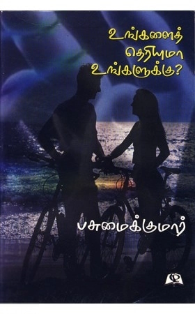இரா. பசுமைக்குமார் எழுதிய உங்களைத் தெரியுமா உங்களுக்கு? - Book Cover