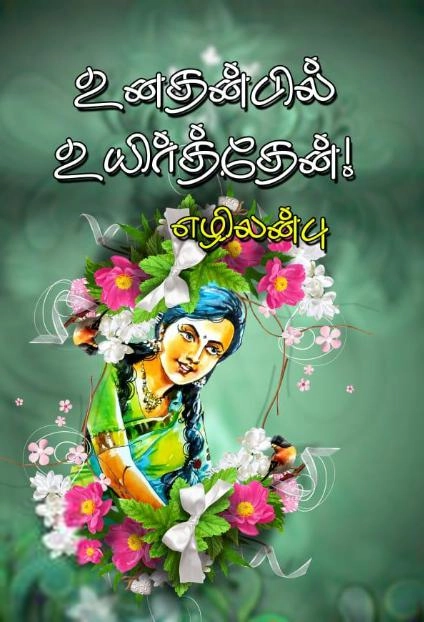 எழிலன்பு எழுதிய உனதன்பில் உயிர்த்தேன்! - Book Cover