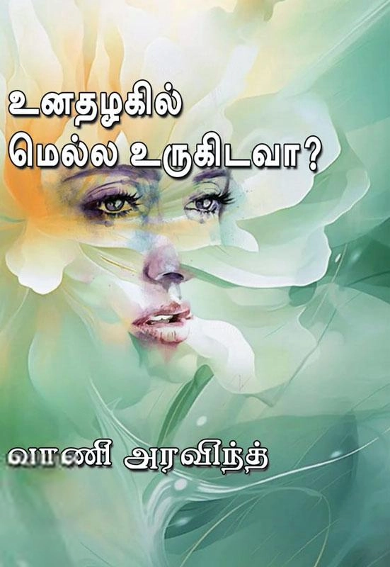 வாணி அரவிந்த் எழுதிய உனதழகில் மெல்ல உருகிடவா? - Book Cover