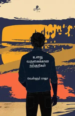 லார்க் பாஸ்கரன் எழுதிய உனது வருகைக்கான நற்குறிகள் - Book Cover