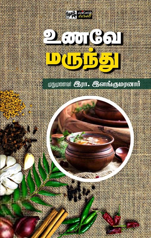 இளங்குமரனார் எழுதிய உணவே மருந்து (பன்மை வெளி) - Book Cover