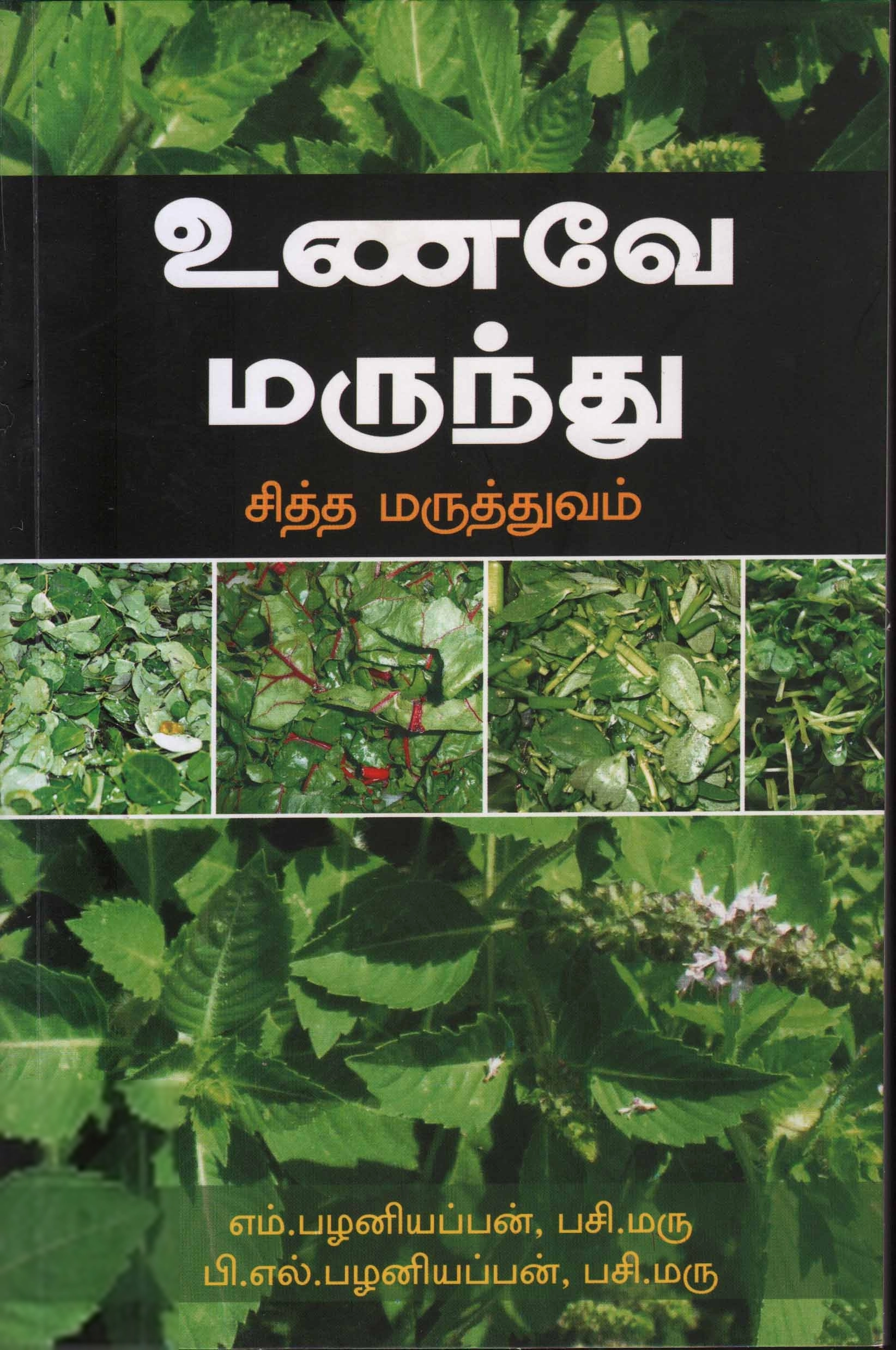 எம். பழனியப்பன் எழுதிய உணவே மருந்து (தாமரை பப்ளிகேஷன்ஸ்) - Book Cover