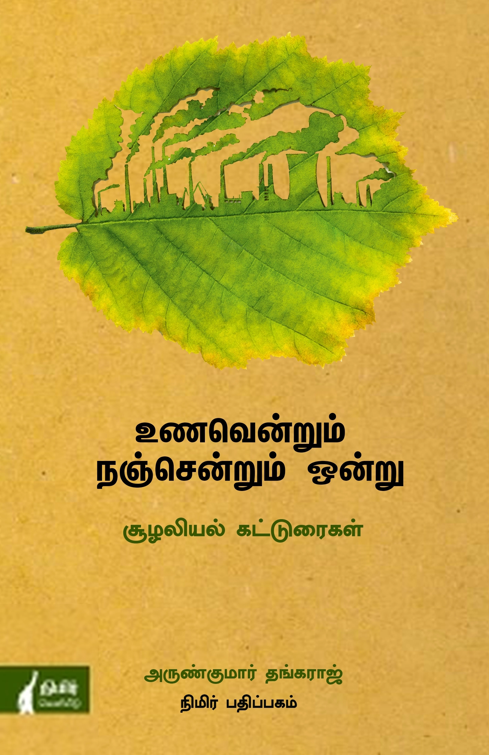 உணவென்றும் நஞ்சென்றும் ஒன்று