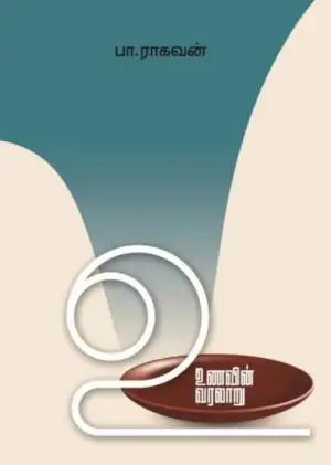 பா. ராகவன் எழுதிய உணவின் வரலாறு (எழுத்து பிரசுரம்) - Book Cover