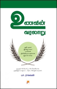 பா. ராகவன் எழுதிய உணவின் வரலாறு - Book Cover