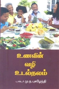 மு.ந. புகழேந்தி எழுதிய உணவின் வழி உடல்நலம் - Book Cover