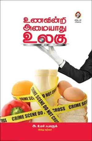 அக்கு ஹீலர் அ. உமர் பாரூக் எழுதிய உணவின்றி அமையாது உலகு - Book Cover