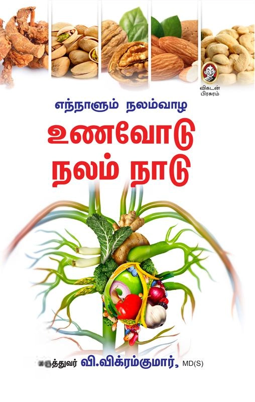மருத்துவர் வி.விக்ரம்குமார் எழுதிய உணவோடு நலம் நாடு - Book Cover