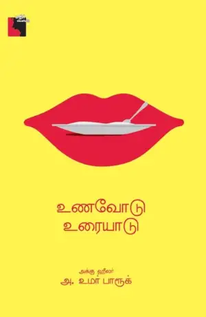 அக்கு ஹீலர் அ. உமர் பாரூக் எழுதிய உணவோடு உரையாடு - Book Cover
