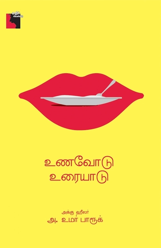 அக்கு ஹீலர் அ. உமர் பாரூக் எழுதிய உணவோடு உரையாடு - Book Cover