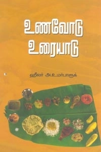 அக்கு ஹீலர் அ. உமர் பாரூக் எழுதிய உணவோடு உரையாடு (பாரதி புத்தகாலயம்) - Book Cover