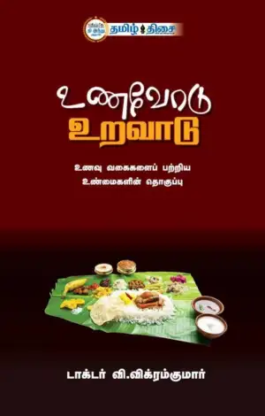 மரு.வி. விக்ரம்குமார் எழுதிய உணவோடு உறவாடு - Book Cover