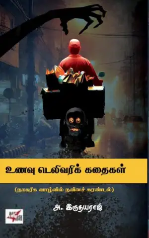 அ. இருதயராஜ் எழுதிய உணவு டெலிவரிக் கதைகள் - Book Cover