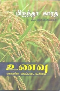 பிருந்தா காரத் எழுதிய உணவு: மக்களின் அடிப்படை உரிமை - Book Cover