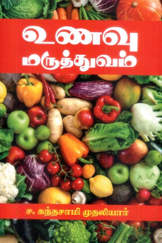 ச. கந்தசாமி முதலியார் எழுதிய உணவு மருத்துவம் - Book Cover