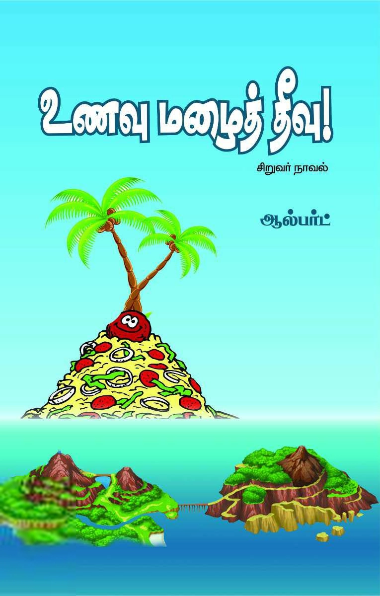 ஆல்பர்ட் எழுதிய உணவு மழைத் தீவு - Book Cover