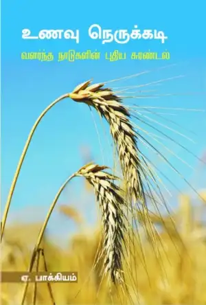 அ. பாக்கியம் எழுதிய உணவு நெருக்கடி: வளர்ந்த நாடுகளின் புதிய சுரண்டல் - Book Cover