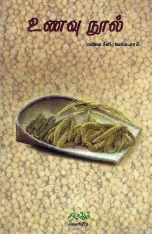 மயிலை சீனி. வேங்கடசாமி எழுதிய உணவு நூல் - Book Cover
