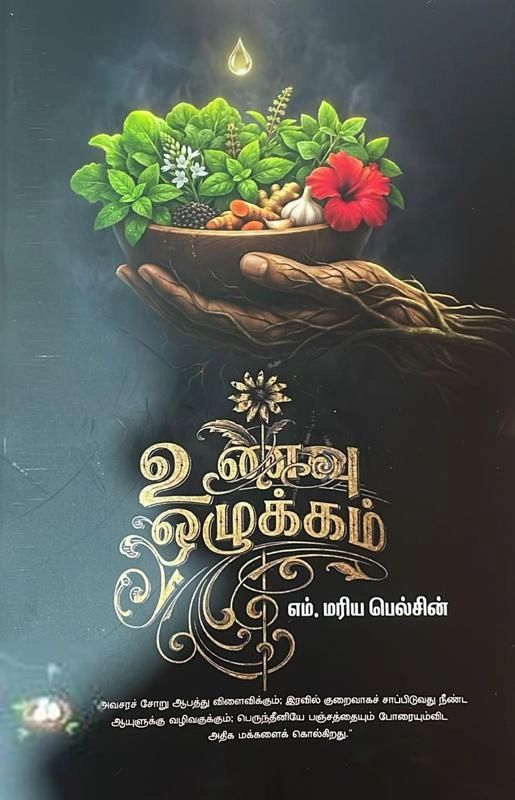 எம். மரிய பெல்சின் எழுதிய உணவு ஒழுக்கம் - Book Cover