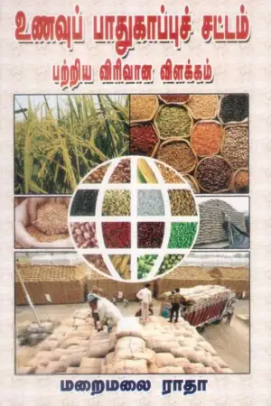 மறைமலை ராதா எழுதிய உணவு பாதுகாப்புச் சட்டம் பற்றிய விரிவான விளக்கம் - Book Cover
