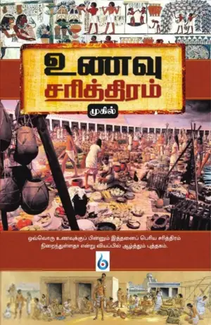 முகில் எழுதிய உணவு சரித்திரம் - Book Cover