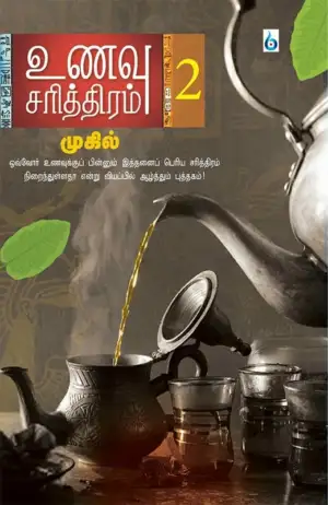 முகில் எழுதிய உணவு சரித்திரம் (பாகம் 2) - Book Cover