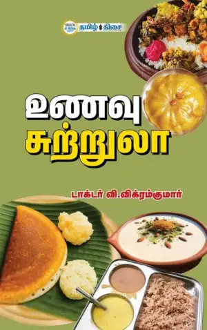 டாக்டர் வி. விக்ரம் குமார் எழுதிய உணவு சுற்றுலா - Book Cover