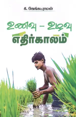 கி. வெங்கட்ராமன் எழுதிய உணவு - உழவு - எதிர்காலம் - Book Cover