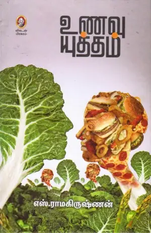 எஸ். ராமகிருஷ்ணன் எழுதிய உணவு யுத்தம் - Book Cover