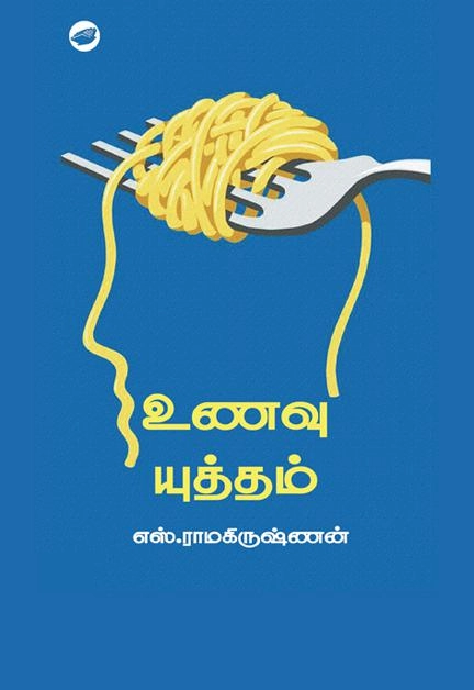 எஸ். ராமகிருஷ்ணன் எழுதிய உணவு யுத்தம் (தேசாந்திரி) - Book Cover