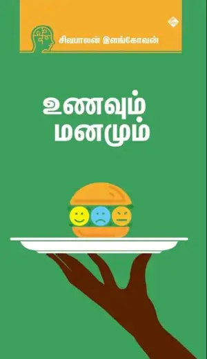 சிவபாலன் இளங்கோவன் எழுதிய உணவும் மனமும் - Book Cover