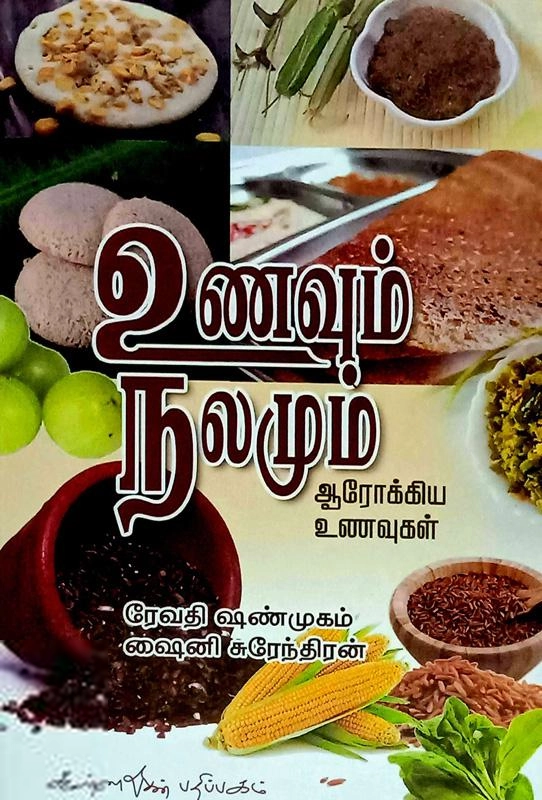 ரேவதி சண்முகம் எழுதிய உணவும் நலமும் - Book Cover