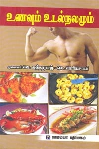 வெ. சுந்தரராஜ் எழுதிய உணவும் உடல் நலமும் - Book Cover