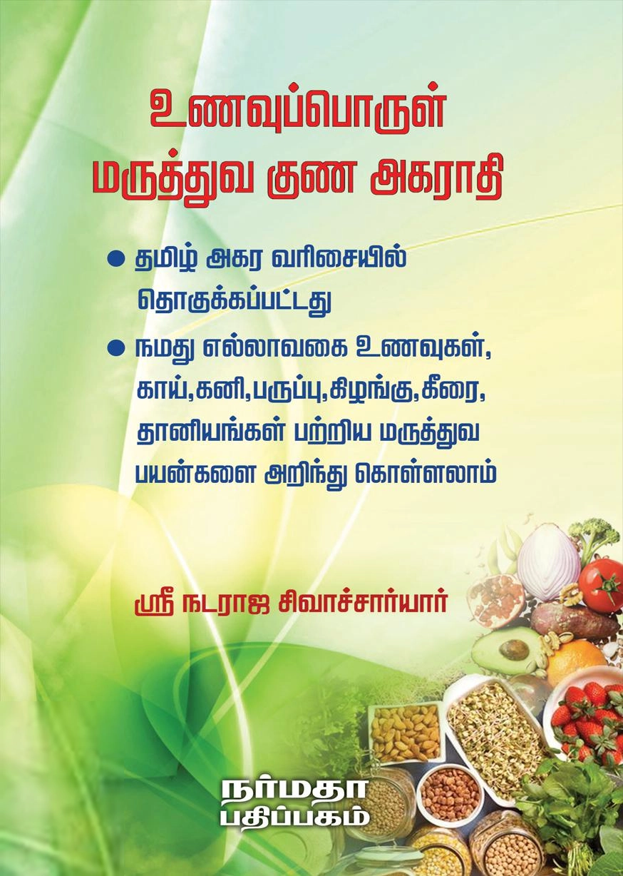 ஸ்ரீ நடராஜ சிவாச்சார்யார் எழுதிய உணவுப்பொருள் மருத்துவ குண அகராதி - Book Cover