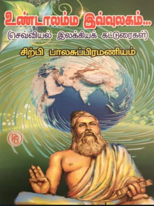 சிற்பி பாலசுப்ரமணியம் எழுதிய உண்டாலம்ம இவ்வுலகம் - Book Cover