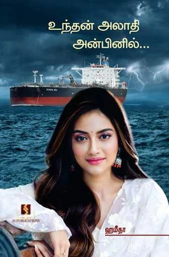 ஹமீதா எழுதிய உந்தன் அலாதி அன்பினில் - Book Cover