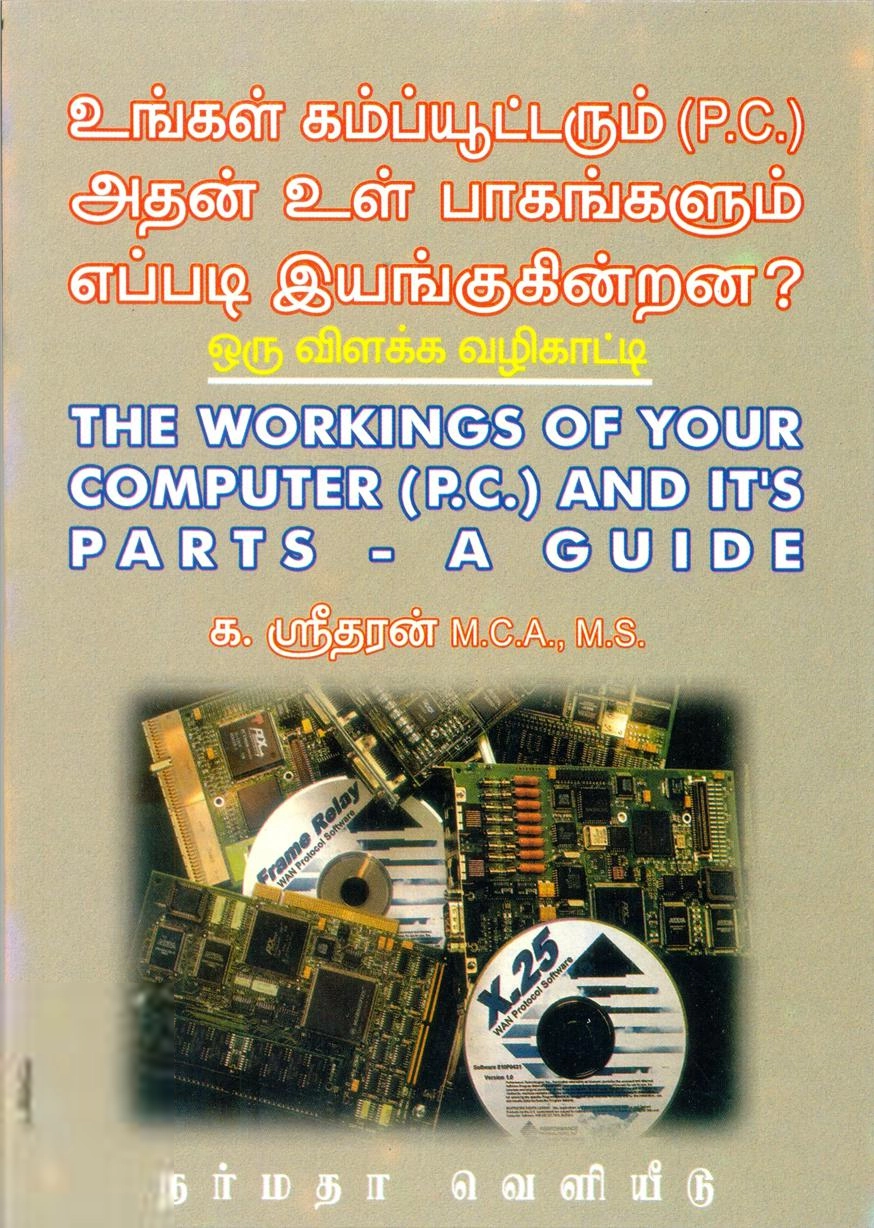 க. ஸ்ரீதரன் எழுதிய உங்கள் கம்ப்யூட்டரும் அதன் உள் பாகங்களும் எப்படி இயங்குகின்றன? - Book Cover