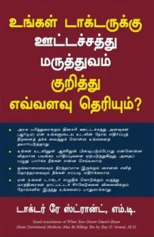 டாக்டர் ரே ஸ்ட்ராண்ட் எழுதிய உங்கள் டாக்டருக்கு ஊட்டச்சத்து மருத்துவம் குறித்து எவ்வளவு தெரியும்? - Book Cover
