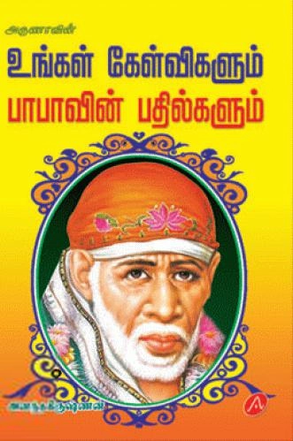 அனந்தகிருஷ்ணன் எழுதிய உங்கள் கேள்விகளும் பாபாவின் பதில்களும் - Book Cover